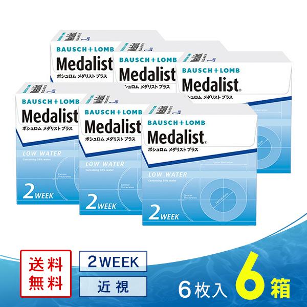 他サイト： メダリストプラス 6箱 送料無料 ソフトコンタクトレンズ コンタクトレンズ 2WEEKの商品画像