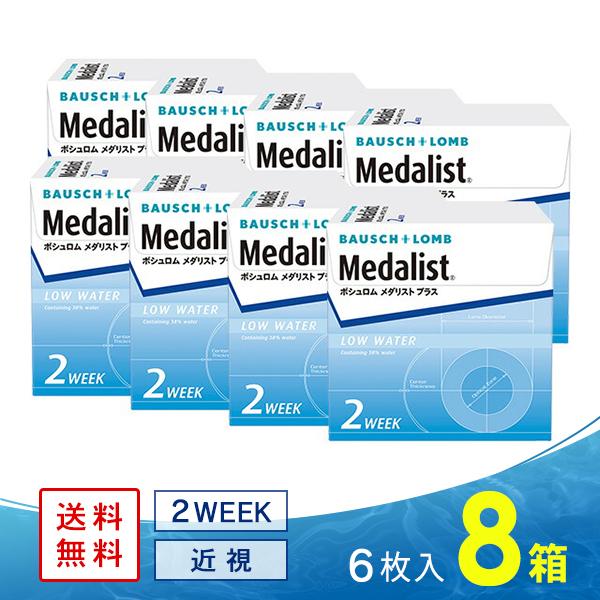 他サイト： メダリストプラス 8箱  送料無料 ソフトコンタクトレンズ コンタクトレンズ 2WEEKの商品画像