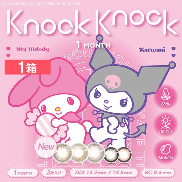 SHOBIDO ノックノック x マイメロディ・クロミ 1month 2枚 1箱