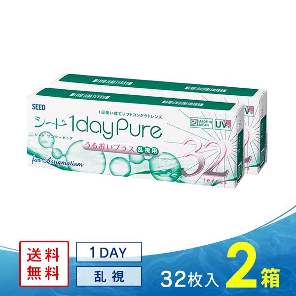 ワンデーピュア うるおいプラス 乱視用 32枚 2箱 送料無料 コンタクトレンズ コンタクト ワンデー 1day 乱視 シード SEED
