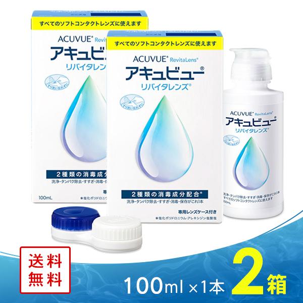 アキュビュー リバイタレンズ 100ml 2箱 送料無料 ジョンソン・エンド
