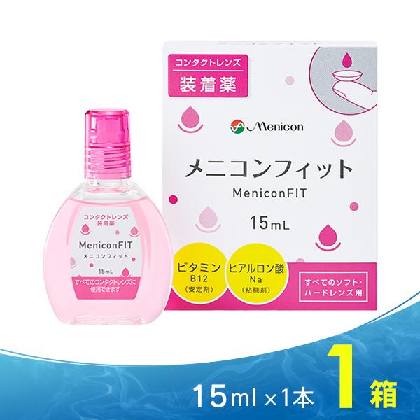 用法・容量：メニコンフィット1〜3滴でコンタクトレンズ両面をぬらして装着します。点眼薬ではありませんので、直接点眼はしないで下さい。装着液のメニコンフィットがリニューアル！新たにビタミン12が配合され、パッケージも中身もピンク色に。ヒアルロ...