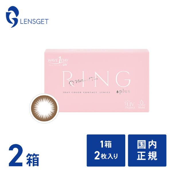 Waveワンデー Uv Ring Plus ナチュラルベール 2枚 2箱 買い替え人気no 1 ソフトコンタクトレンズ カラコン 1day 度あり コンタクト通販 レンズゲット 通販 Paypayモール