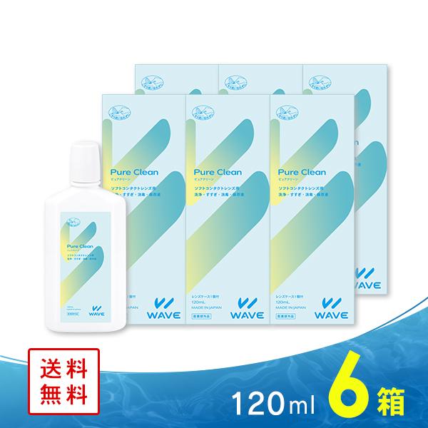 WAVE（ウェイブ） ピュアクリーン 120ml 6箱（3ヶ月分） コンタクト