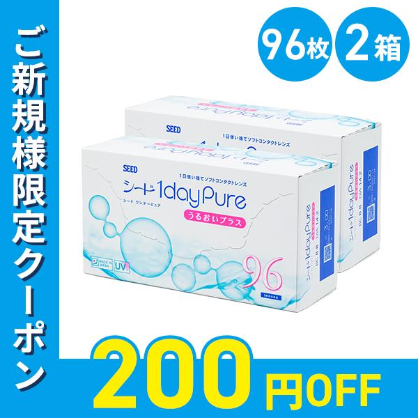 【10/1〜10/7限定クーポンあり】ワンデーピュア うるおいプラス 96枚 2箱 送料無料 ソフトコンタクトレンズ コンタクトレンズ 1DAY