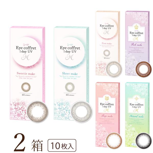 ■優良配送便の利用条件■優良配送便をご希望の場合は、必ず商品画像2枚目の「優良配送便のご利用について」をご確認ください。10枚入りx2箱 / 両眼10日分 / シード / 1DAY / UVカット / 1日使い捨てコンタクトレンズ / リッ...