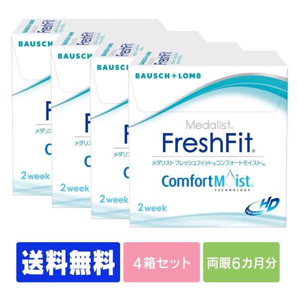 送料無料 処方箋不要 フレッシュフィットコンフォートモイスト 4箱 コンタクト 2week コンタクトレンズ 2week レンズプレミアム 通販 Paypayモール