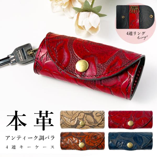 キーケース 4連 本革 アンティークバラ レディース スマートキー 三  
