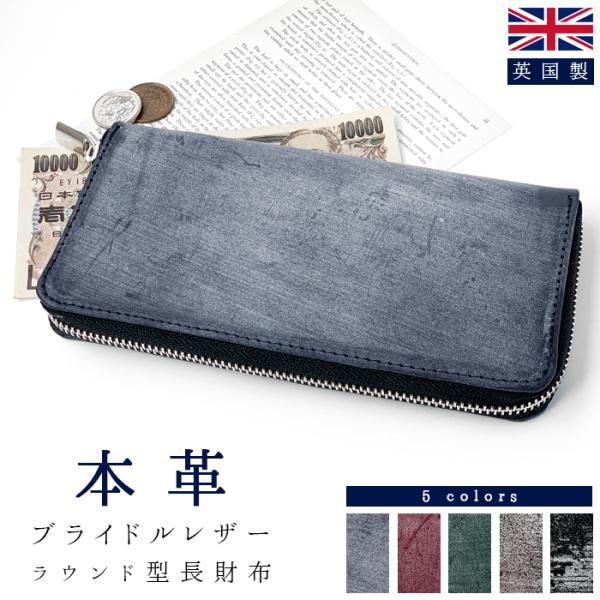 財布 長財布 メンズ レディース 本革 ブライドルレザー ラウンド 財布 長財布 メンズ レディース 本革 ブライドルレザー ラウンド