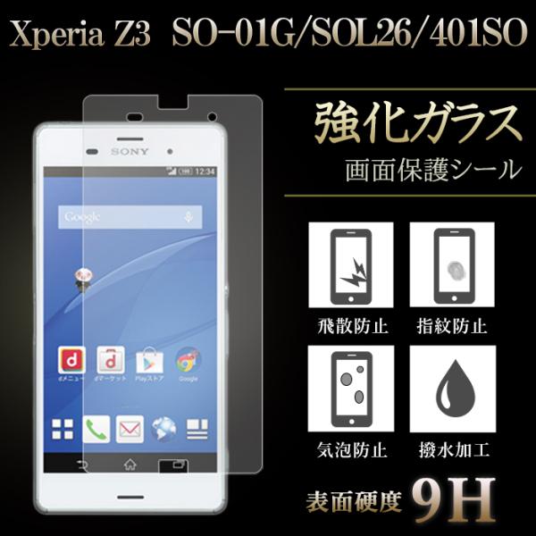 Xperia Z3 SO-01G White★保護ガラスセット Xperia Z3 SO-01G SOL26 401SO 強化ガラス 保護フィルム 全面保護 液晶