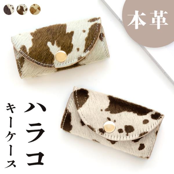 キーケース 4連 本革 ハラコ レディース スマートキー 三つ折り 牛革