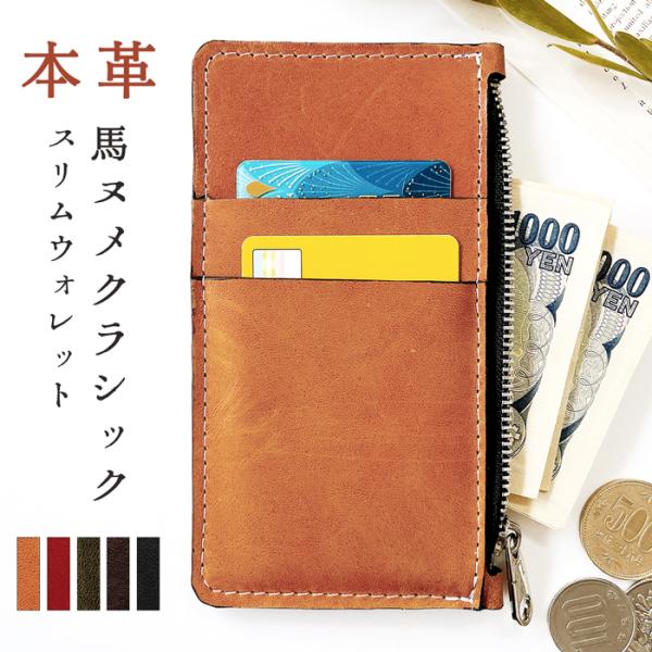 財布 二つ折り 牛革 本革 薄型 小銭入れ カードケース 革コインケース　馬 楽天市場】コインケース 本革 スリムウォレット 馬ヌメ ヌメ革
