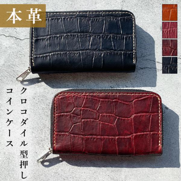 コインケース 小銭入れ 本革 クロコダイルコインケース メンズ コインケース 小銭入れ 本革 クロコダイルコインケース メンズ