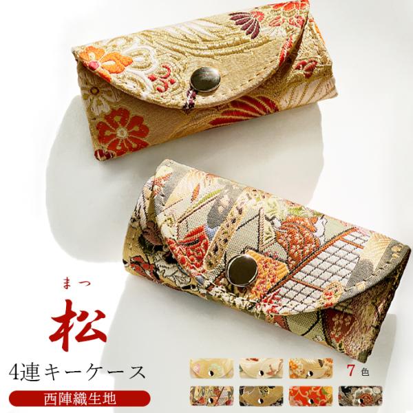 キーケース 4連 西陣織 松 レディース スマートキー 三つ折り 鍵入れ 鍵 カギ 収納 スリム コンパクト キーホルダー 4連キーケース 金襴 着物  和柄 日本製 : Leo&aoi - 通販 - Yahoo!ショッピング [leo&amp;aoi] 西陣織 キーケース レディース メンズ 4連 スマートキー 三つ折り 鍵入れ 鍵 カギ コンパクト キー