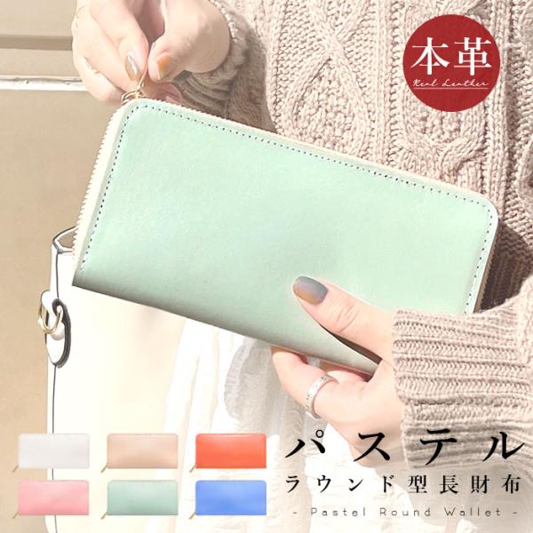財布 長財布 メンズ レディース 本革 パステル ラウンドファスナー
