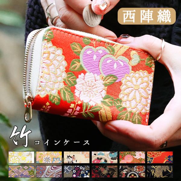 財布・ケース・小物入れ SHINNN 西陣織 着物 竹 コインケース 小銭入れ 上品 レディース 女性 ミニ財布