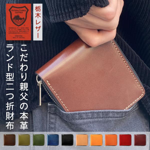◆ こだわり親父の本革 ラウンド型 二つ折り財布 ◆コンパクトでシンプルなデザインでありながら、使いやすさにこだわった本革ラウンド型二つ折り財布です。日本を代表する最高峰の革【栃木レザー】を使用しております。天然素材から抽出したタンニン剤で...