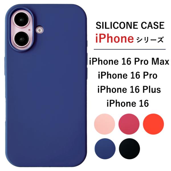 iPhone シリーズ 新 シリコン iPhone16 iPhone16Pro iPhone16Plus iPhone16ProMax ケース アイフォン 16 16Pro 16Plus 16ProMax カバー 背面 保護