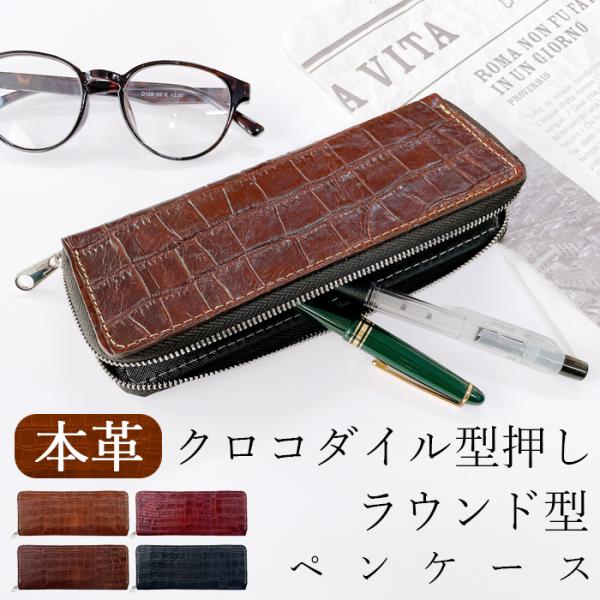 本革 ラウンド型 ペンケース クロコダイル 型押し 筆箱 牛革 レザー ペン入れ コンパクト 薄型 スリム 文具 ふで箱 収納 革 ペン ケース メンズ レディース 本革 ラウンド型 ペンケース クロコダイル 型押し 筆箱 牛革 レザー ペン入れ コンパクト 薄型 スリム 文具 ふで箱 収納 革 ペン ケース メンズ レディース