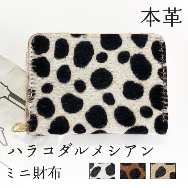 ミニ財布 財布 小銭入れ 本革 ハラコ風ダルメシアン レディース 牛革