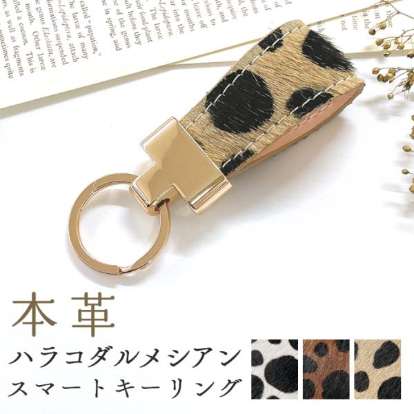 本革コルセット　牛革ハラコ　ダルメシアン スマートキーリング レディース おしゃれ 本革 ハラコ風
