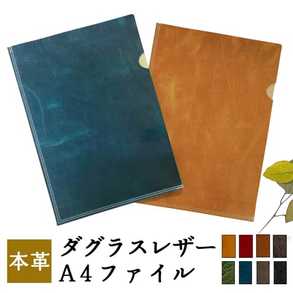 レザーファイル A4 書類入れ イタリア産 ダグラスレザー A4