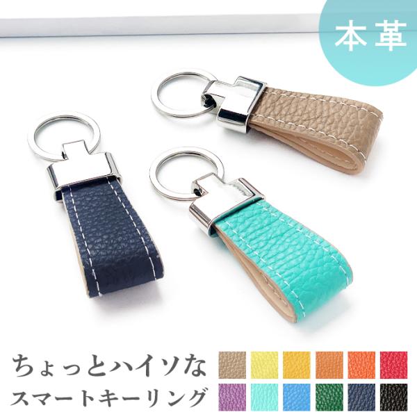 スマートキーリング 本革 ちょっとハイソな本革 キーホルダー バッグ