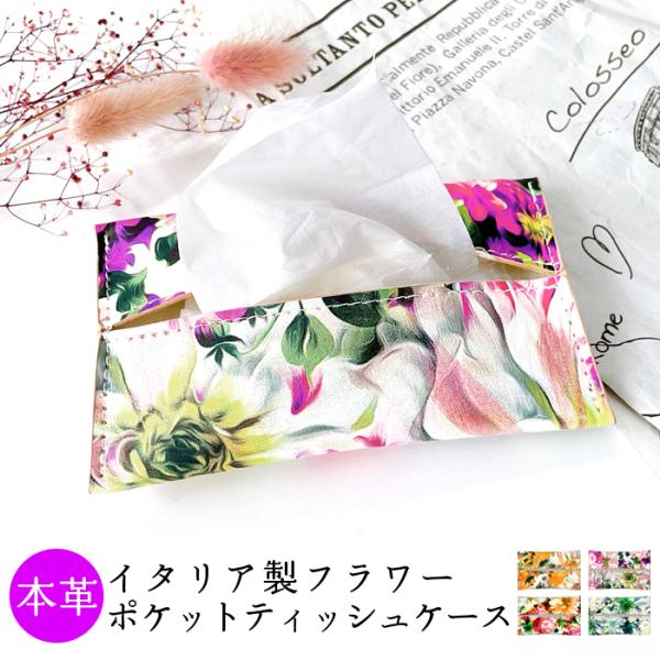 ティッシュケース 本革 イタリア製 フラワー レザー ティッシュカバー