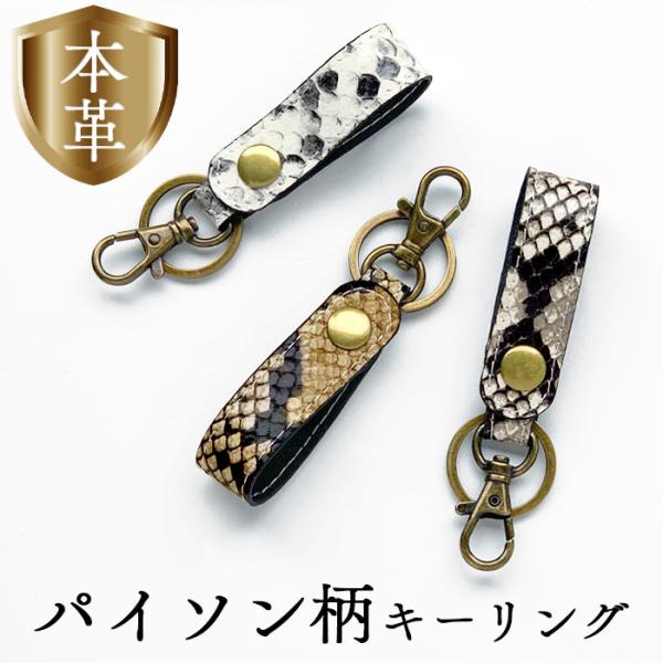キーリング 本革 メンズ レディース パイソン柄 型押し 山羊革 キーリング 本革 メンズ レディース パイソン柄 型押し 山羊革