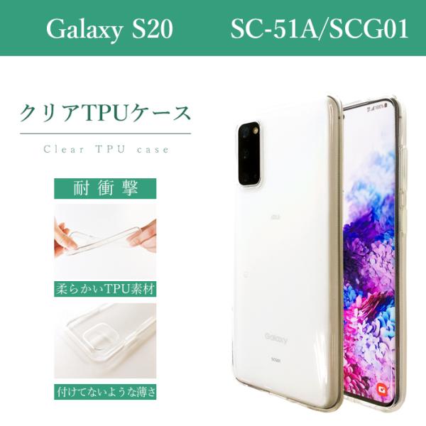 Galaxy S S20 5G SC-51A SCG01 クリアケース ソフトケース クリア