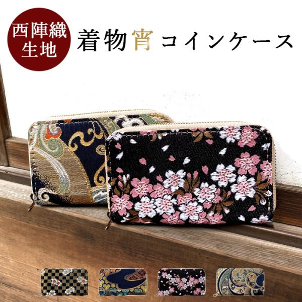 着物 和風 コインケース コンパクト 小銭入れ 薄い 上品 レディース