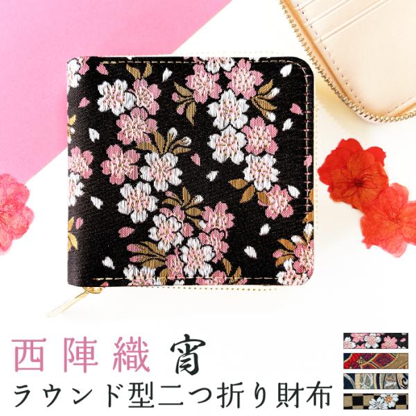 西陣織 財布 レディース ラウンド型財布 二つ折り財布 明 金襴 和風 和柄 桜 ラウンドファスナー 小銭入れ 二つ折り コンパクト 薄型 カード入れ ウォレット ケース付き 財布 レディース 二つ折り財布 ラウンドファスナー 西陣織 ラウンド型