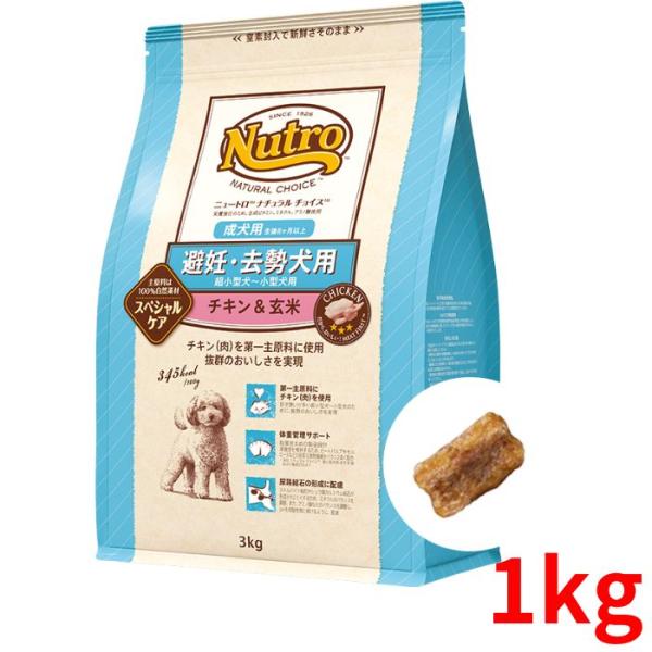 ニュートロ ナチュラルチョイス 避妊・去勢犬用 超小型犬〜小型犬用 成犬用 チキン＆玄米 1kg【正規品】