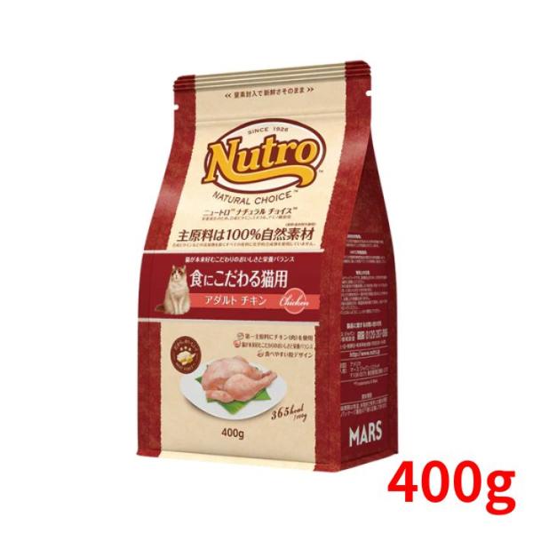 ニュートロ　ナチュラルチョイス キャット 食にこだわる猫用 アダルト チキン 400g