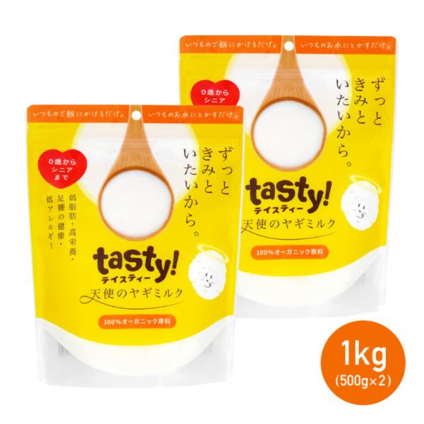 tasty! 天使のヤギミルク 1kg(500g×2個)