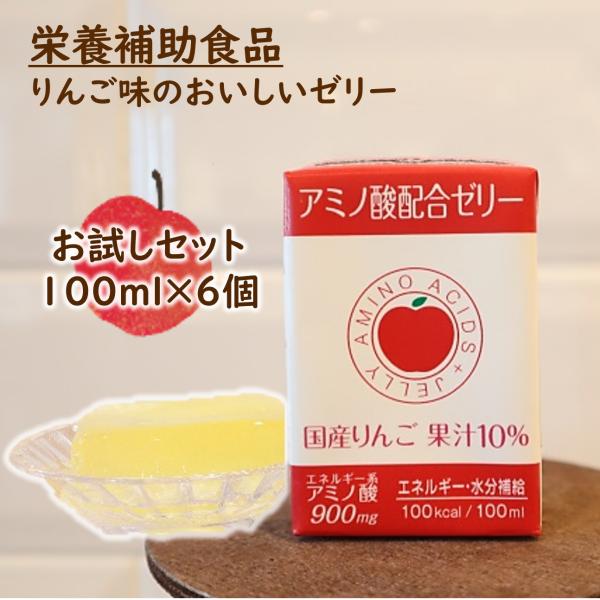 アミノ酸配合ゼリー リンゴ味 お試し6個セット 賞味期限2026年6月27日