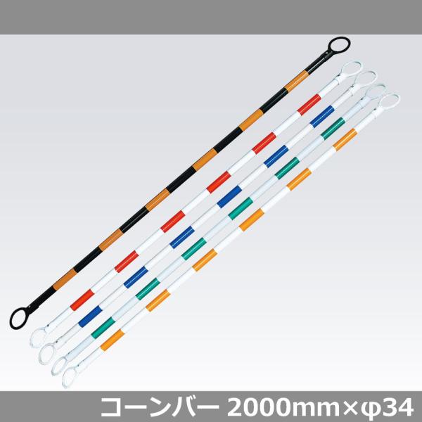 コーンバー 2m 34φ カラーコーン用バー 各色 : 安全用品のレオ
