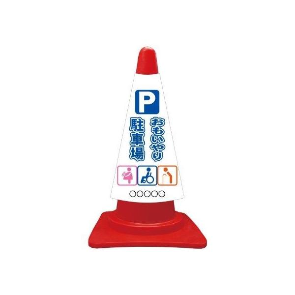 カラーコーンカバー おもいやり駐車場