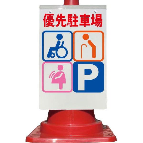 カラーコーン用看板 優先駐車場 全面反射 : 安全用品のレオ - 通販