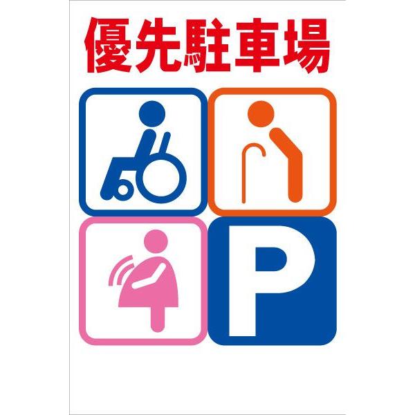 カラーコーン用看板(板のみ) 優先駐車場 全面反射 : 安全用品のレオ