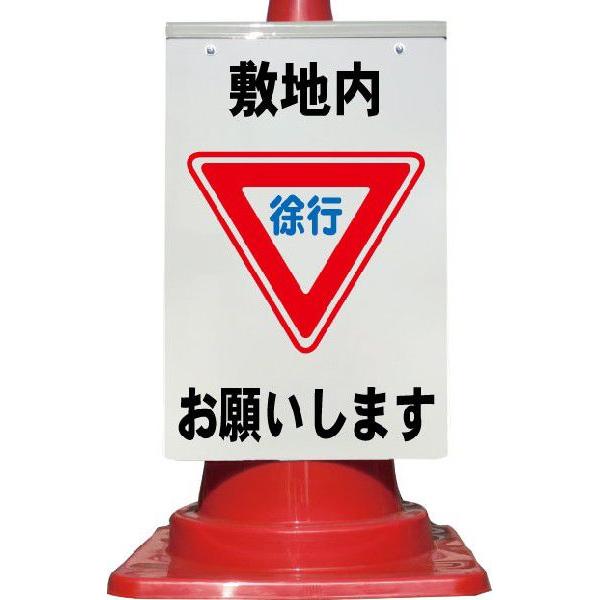 カラーコーン用看板 〇〇内徐行お願いします 全面反射 キャップ付