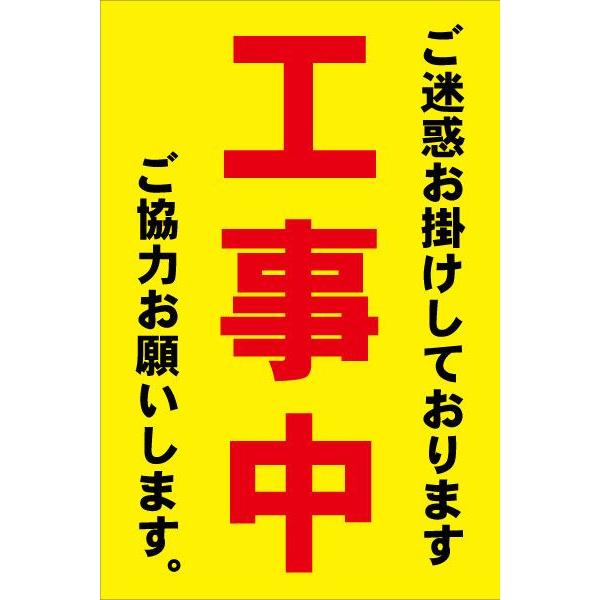 カラーコーン用看板 ご迷惑をお掛けしております 工事中 ご協力お願い