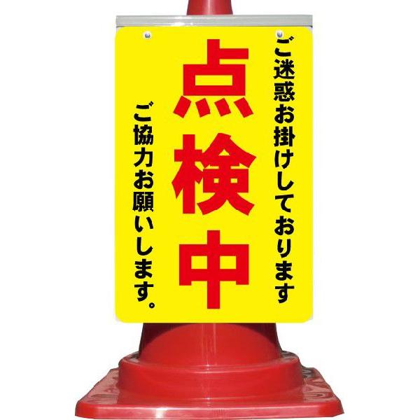 カラーコーン用看板 ご迷惑をお掛けしております 点検中 ご協力お願い