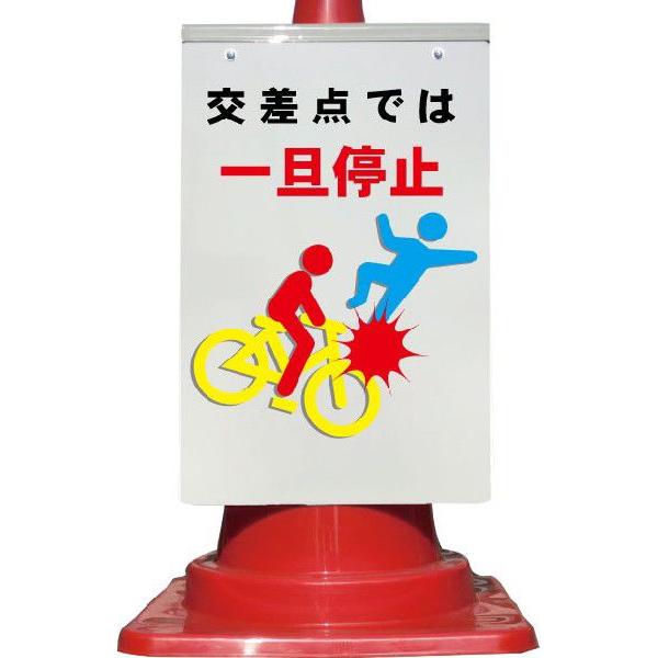 カラーコーン用看板 ピクトサイン＋交差点では一旦停止 全面反射