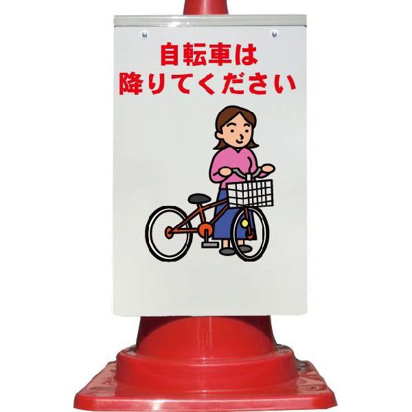 コーン看板 イラスト 自転車は降りてください 全面反射 Csn30 安全用品のレオ 通販 Yahoo ショッピング