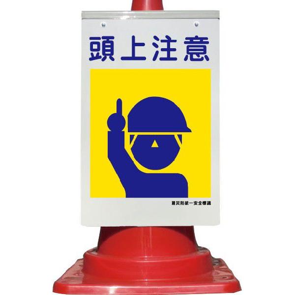 カラーコーン用看板 頭上注意 建災防統一安全標識 全面反射 : 安全用品