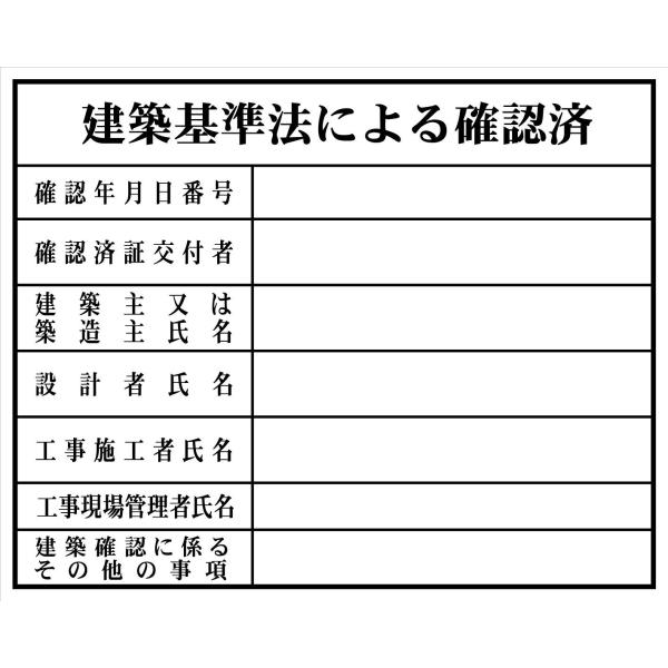 法令標示板 建築基準法による確認済 HA5