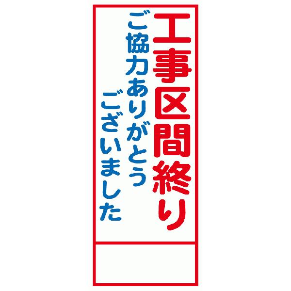 ありがとうございますm(_ _)m引き続き宜しくお願いします！ 工事用看板 550×1400 工事区間終り ご協力ありがとうございました 全面