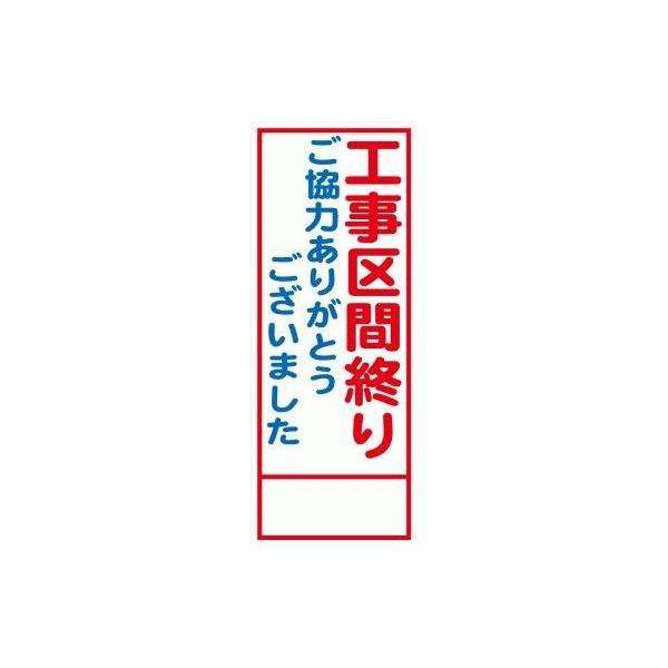 工事用看板（板のみ） 550×1400 工事区間終り ご協力ありがとうございました 全面反射 HC-25