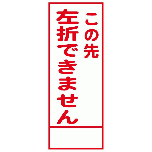工事用看板 550×1400 この先左折できません 全面反射 HC-56A : 安全